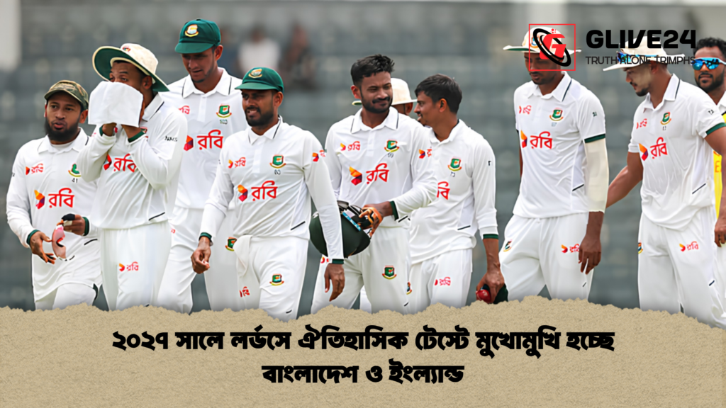 ২০২৭ সালে লর্ডসে ঐতিহাসিক টেস্টে মুখোমুখি হচ্ছে বাংলাদেশ ও ইংল্যান্ড 1 ২০২৭ সালে লর্ডসে ঐতিহাসিক টেস্টে মুখোমুখি হচ্ছে বাংলাদেশ ও ইংল্যান্ড