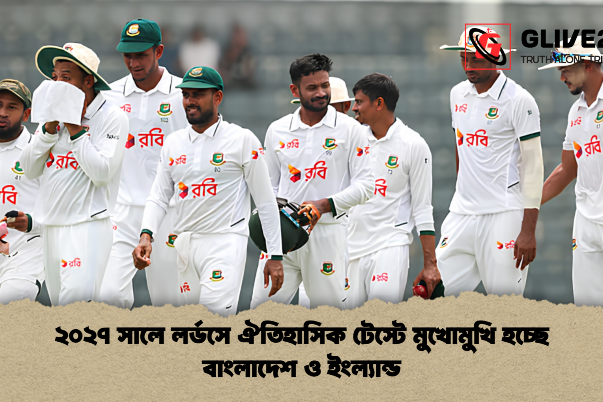 ২০২৭ সালে লর্ডসে ঐতিহাসিক টেস্টে মুখোমুখি হচ্ছে বাংলাদেশ ও ইংল্যান্ড