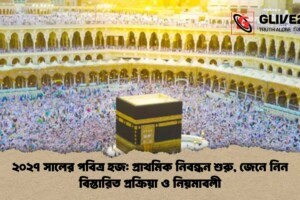 ২০২৭ সালের পবিত্র হজ: প্রাথমিক নিবন্ধন শুরু, জেনে নিন বিস্তারিত প্রক্রিয়া ও নিয়মাবলী