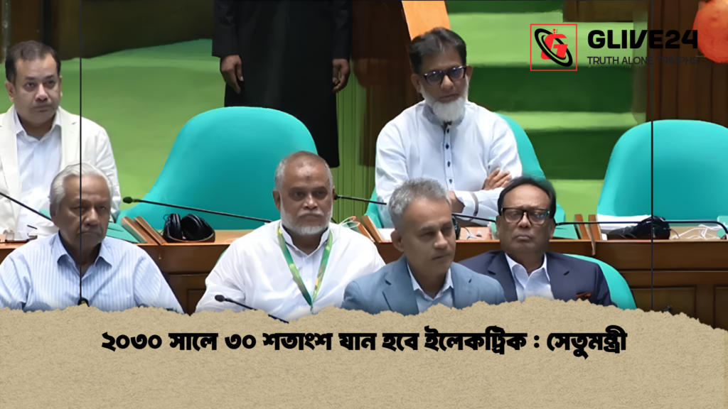 ২০৩০ সালে ৩০ শতাংশ যান হবে ইলেকট্রিক সেতুমন্ত্রী 1 ২০৩০ সালে ৩০ শতাংশ যান হবে ইলেকট্রিক : সেতুমন্ত্রী