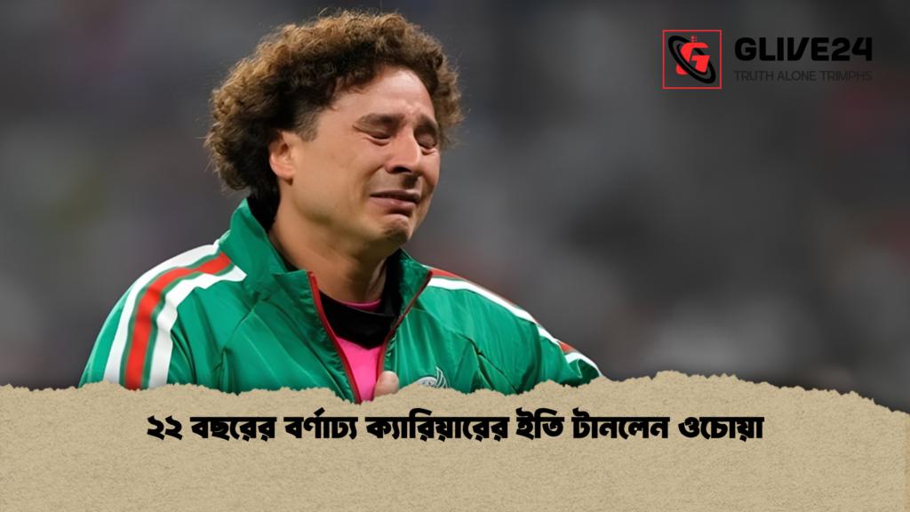 ২২ বছরের বর্ণাঢ্য ক্যারিয়ারের ইতি টানলেন ওচোয়া 1 ২২ বছরের বর্ণাঢ্য ক্যারিয়ারের ইতি টানলেন ওচোয়া
