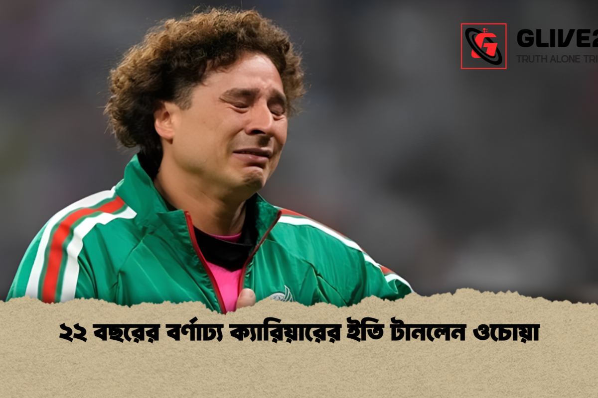 ২২ বছরের বর্ণাঢ্য ক্যারিয়ারের ইতি টানলেন ওচোয়া