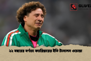 ২২ বছরের বর্ণাঢ্য ক্যারিয়ারের ইতি টানলেন ওচোয়া