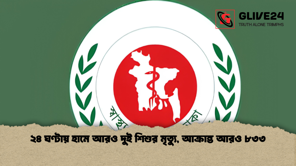 ২৪ ঘণ্টায় হামে আরও দুই শিশুর মৃত্যু আক্রান্ত আরও ৮৩৩ 2 1 ২৪ ঘণ্টায় হামে আরও দুই শিশুর মৃত্যু, আক্রান্ত আরও ৮৩৩