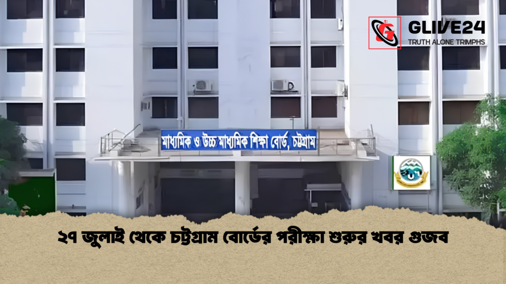 ২৭ জুলাই থেকে চট্টগ্রাম বোর্ডের পরীক্ষা শুরুর খবর গুজব ২৭ জুলাই থেকে চট্টগ্রাম বোর্ডের পরীক্ষা শুরুর খবর গুজব 2 ২৭ জুলাই থেকে চট্টগ্রাম বোর্ডের পরীক্ষা শুরুর খবর গুজব