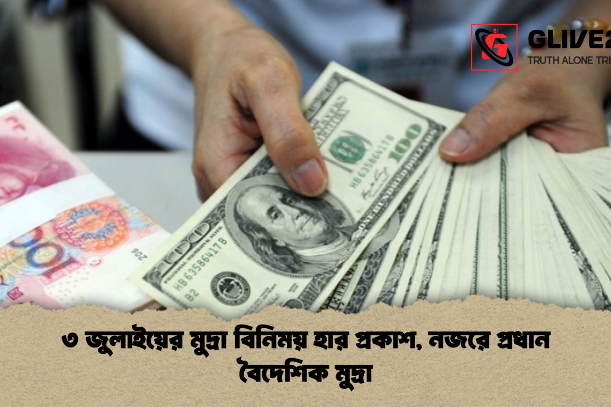৩ জুলাইয়ের মুদ্রা বিনিময় হার প্রকাশ, নজরে প্রধান বৈদেশিক মুদ্রা