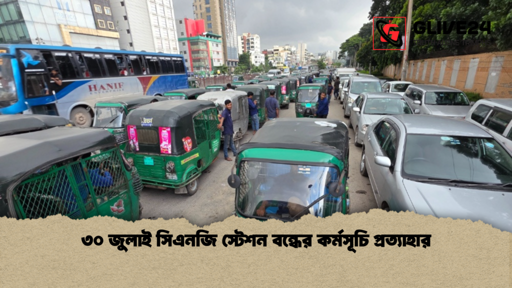 ৩০ জুলাই সিএনজি স্টেশন বন্ধের কর্মসূচি প্রত্যাহার ৩০ জুলাই সিএনজি স্টেশন বন্ধের কর্মসূচি প্রত্যাহার