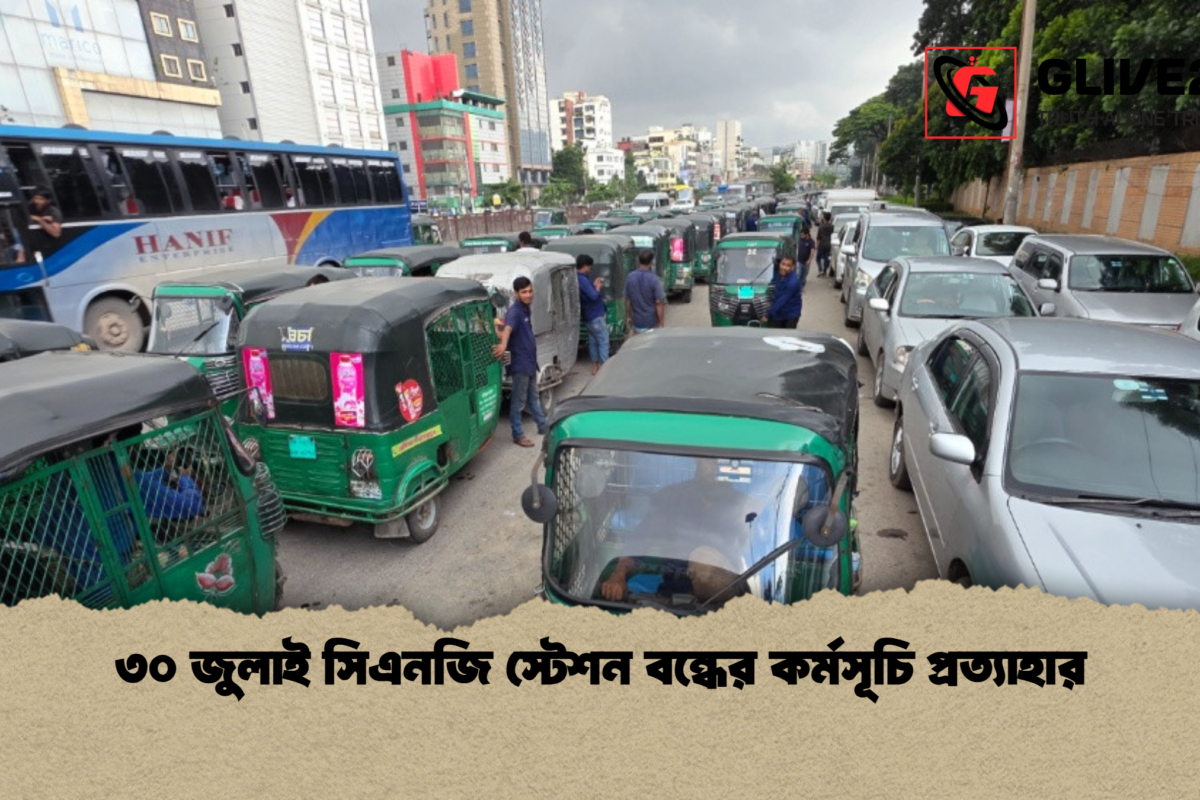 ৩০ জুলাই সিএনজি স্টেশন বন্ধের কর্মসূচি প্রত্যাহার