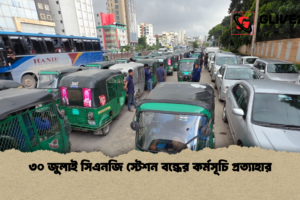৩০ জুলাই সিএনজি স্টেশন বন্ধের কর্মসূচি প্রত্যাহার