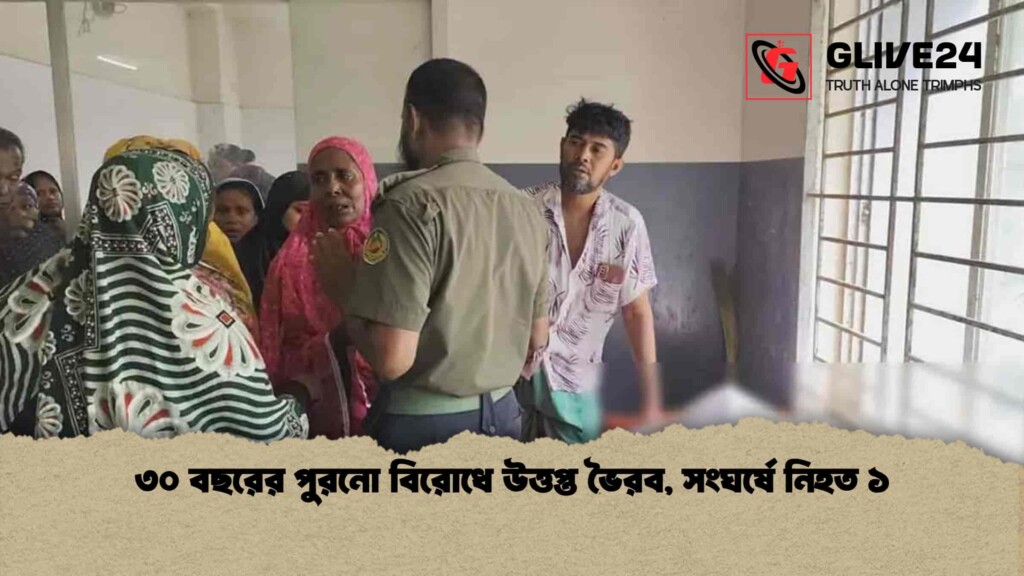 ৩০ বছরের পুরনো বিরোধে উত্তপ্ত ভৈরব, সংঘর্ষে নিহত ১