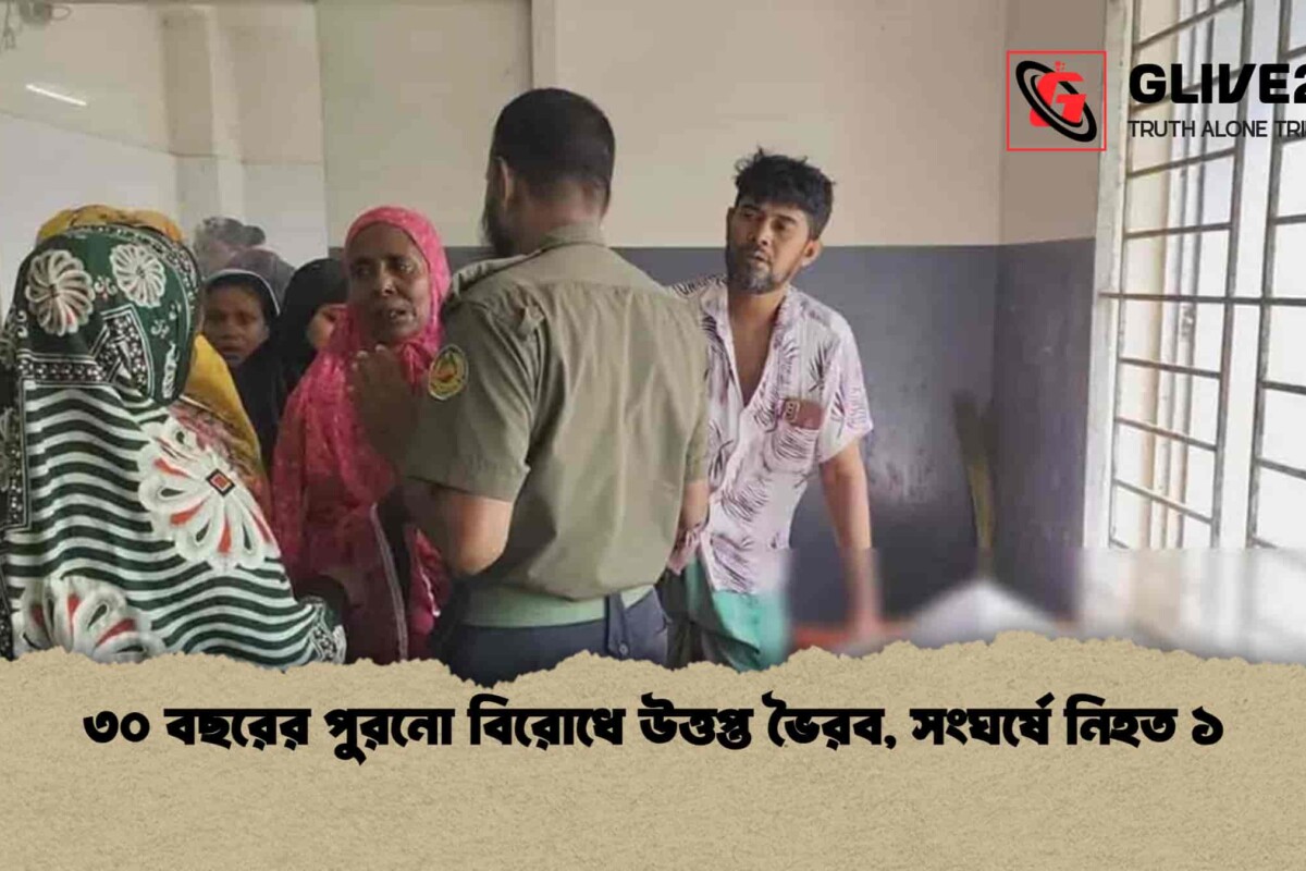 ৩০ বছরের পুরনো বিরোধে উত্তপ্ত ভৈরব, সংঘর্ষে নিহত ১