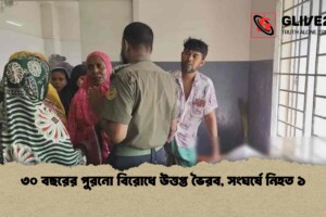 ৩০ বছরের পুরনো বিরোধে উত্তপ্ত ভৈরব, সংঘর্ষে নিহত ১