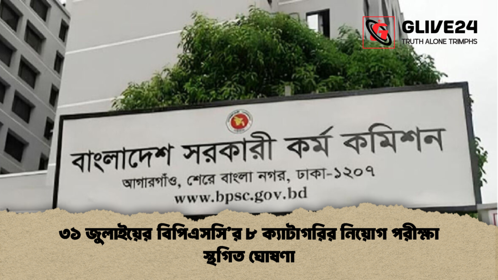৩১ জুলাইয়ের বিপিএসসির ৮ ক্যাটাগরির নিয়োগ পরীক্ষা স্থগিত ঘোষণা 2 ৩১ জুলাইয়ের বিপিএসসি’র ৮ ক্যাটাগরির নিয়োগ পরীক্ষা স্থগিত ঘোষণা