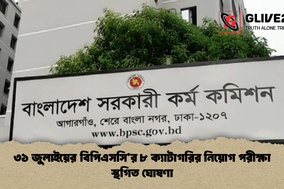৩১ জুলাইয়ের বিপিএসসি’র ৮ ক্যাটাগরির নিয়োগ পরীক্ষা স্থগিত ঘোষণা
