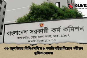 ৩১ জুলাইয়ের বিপিএসসি’র ৮ ক্যাটাগরির নিয়োগ পরীক্ষা স্থগিত ঘোষণা