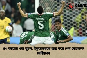 ৪০ বছরের খরা ঘুচল, ইকুয়েডরকে স্তব্ধ করে শেষ ষোলোতে মেক্সিকো
