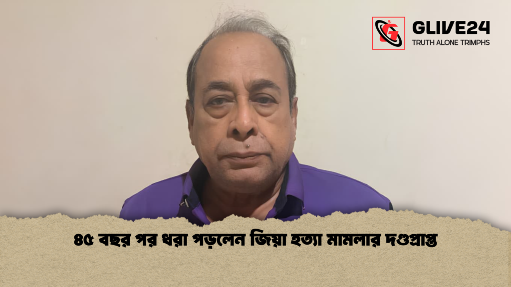 ৪৫ বছর পর ধরা পড়লেন জিয়া হত্যা মামলার দণ্ডপ্রাপ্ত ৪৫ বছর পর ধরা পড়লেন জিয়া হত্যা মামলার দণ্ডপ্রাপ্ত