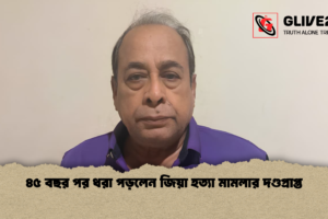 ৪৫ বছর পর ধরা পড়লেন জিয়া হত্যা মামলার দণ্ডপ্রাপ্ত