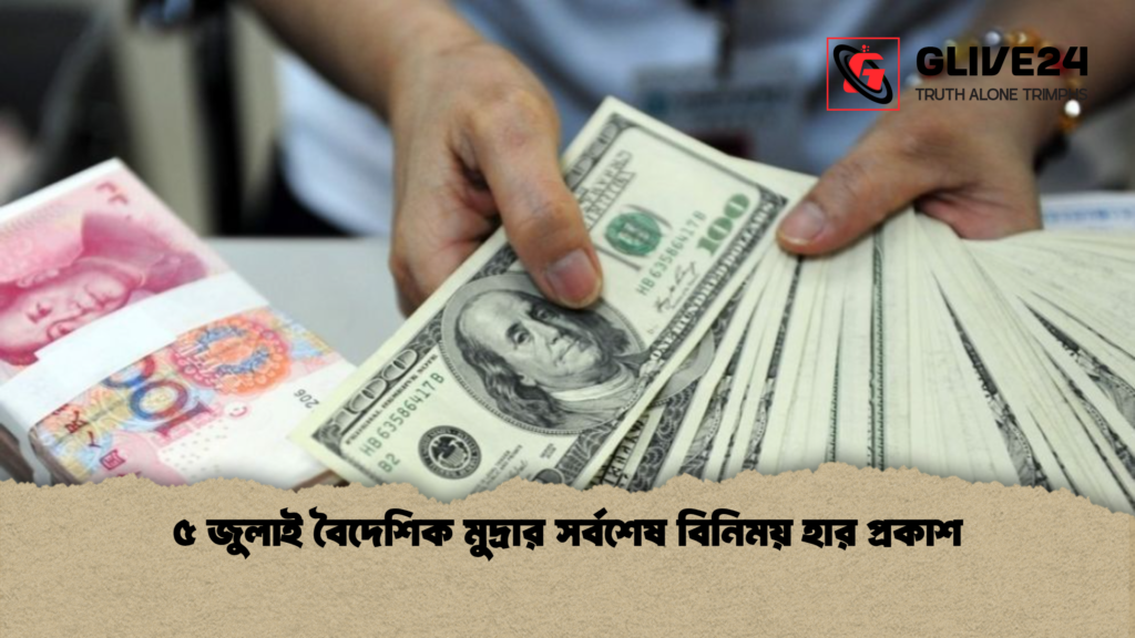 ৫ জুলাই বৈদেশিক মুদ্রার সর্বশেষ বিনিময় হার প্রকাশ 1 ৫ জুলাই বৈদেশিক মুদ্রার সর্বশেষ বিনিময় হার প্রকাশ ৫ জুলাই বৈদেশিক মুদ্রার সর্বশেষ বিনিময় হার প্রকাশ