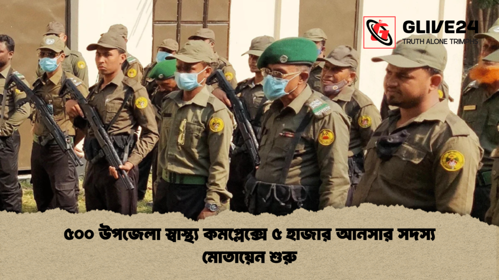 ৫০০ উপজেলা স্বাস্থ্য কমপ্লেক্সে ৫ হাজার আনসার সদস্য মোতায়েন শুরু 1 ৫০০ উপজেলা স্বাস্থ্য কমপ্লেক্সে ৫ হাজার আনসার সদস্য মোতায়েন শুরু