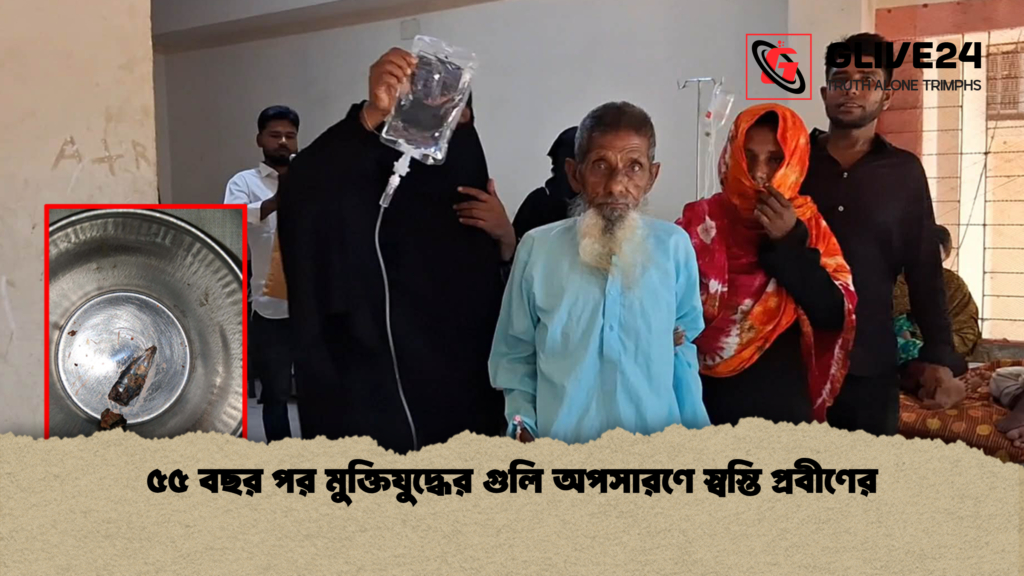 ৫৫ বছর পর মুক্তিযুদ্ধের গুলি অপসারণে স্বস্তি প্রবীণের ৫৫ বছর পর মুক্তিযুদ্ধের গুলি অপসারণে স্বস্তি প্রবীণের