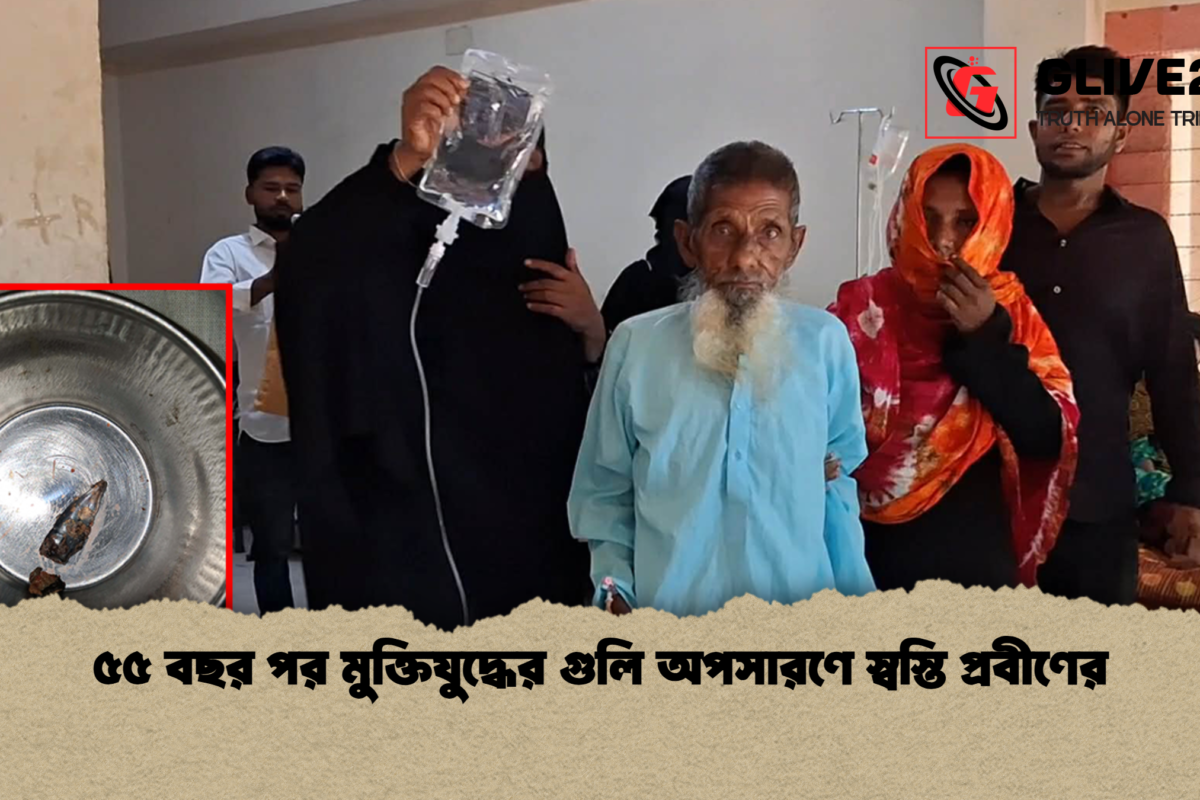 ৫৫ বছর পর মুক্তিযুদ্ধের গুলি অপসারণে স্বস্তি প্রবীণের