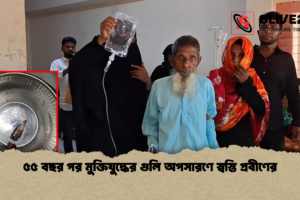 ৫৫ বছর পর মুক্তিযুদ্ধের গুলি অপসারণে স্বস্তি প্রবীণের