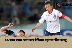 ৫৯ বছর বয়সে গোল করে ইতিহাস গড়লেন ‘কিং কাজু’