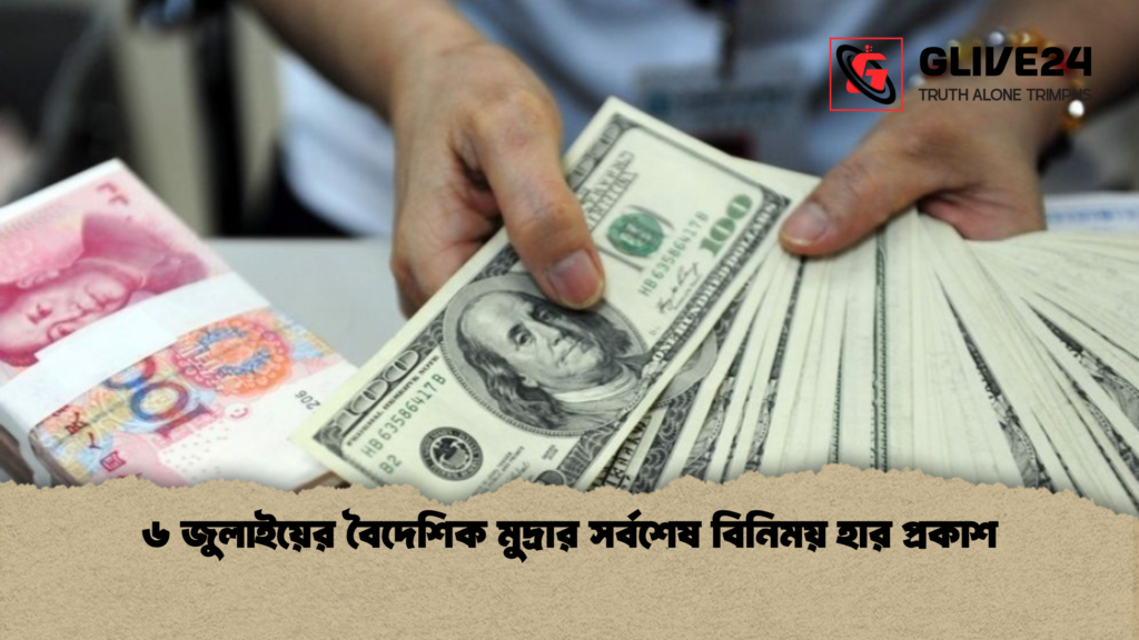 ৬ জুলাইয়ের বৈদেশিক মুদ্রার সর্বশেষ বিনিময় হার প্রকাশ ৬ জুলাইয়ের বৈদেশিক মুদ্রার সর্বশেষ বিনিময় হার প্রকাশ