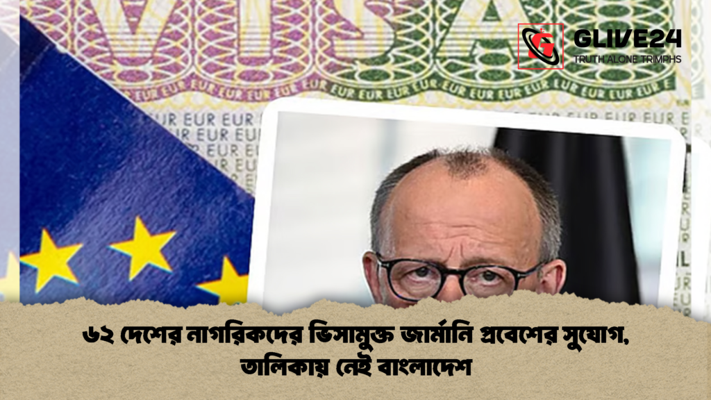 ৬২ দেশের নাগরিকদের ভিসামুক্ত জার্মানি প্রবেশের সুযোগ তালিকায় নেই বাংলাদেশ 2 ৬২ দেশের নাগরিকদের ভিসামুক্ত জার্মানি প্রবেশের সুযোগ, তালিকায় নেই বাংলাদেশ