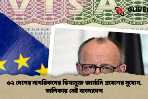 ৬২ দেশের নাগরিকদের ভিসামুক্ত জার্মানি প্রবেশের সুযোগ, তালিকায় নেই বাংলাদেশ