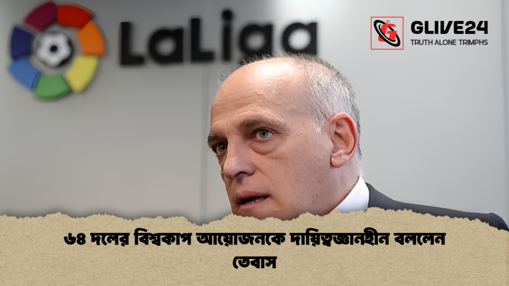 ৬৪ দলের বিশ্বকাপ আয়োজনকে দায়িত্বজ্ঞানহীন বললেন তেবাস 1 ৬৪ দলের বিশ্বকাপ আয়োজনকে দায়িত্বজ্ঞানহীন বললেন তেবাস