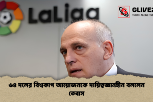 ৬৪ দলের বিশ্বকাপ আয়োজনকে দায়িত্বজ্ঞানহীন বললেন তেবাস