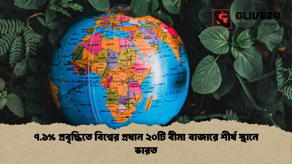 ৭.১ প্রবৃদ্ধিতে বিশ্বের প্রধান ২০টি বীমা বাজারে শীর্ষ স্থানে ভারত 1 ৭.১% প্রবৃদ্ধিতে বিশ্বের প্রধান ২০টি বীমা বাজারে শীর্ষ স্থানে ভারত