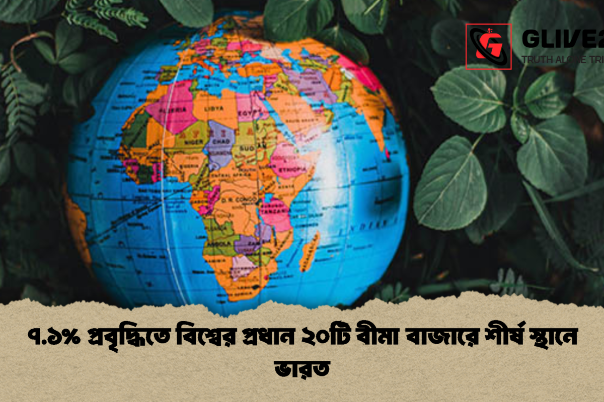 ৭.১% প্রবৃদ্ধিতে বিশ্বের প্রধান ২০টি বীমা বাজারে শীর্ষ স্থানে ভারত