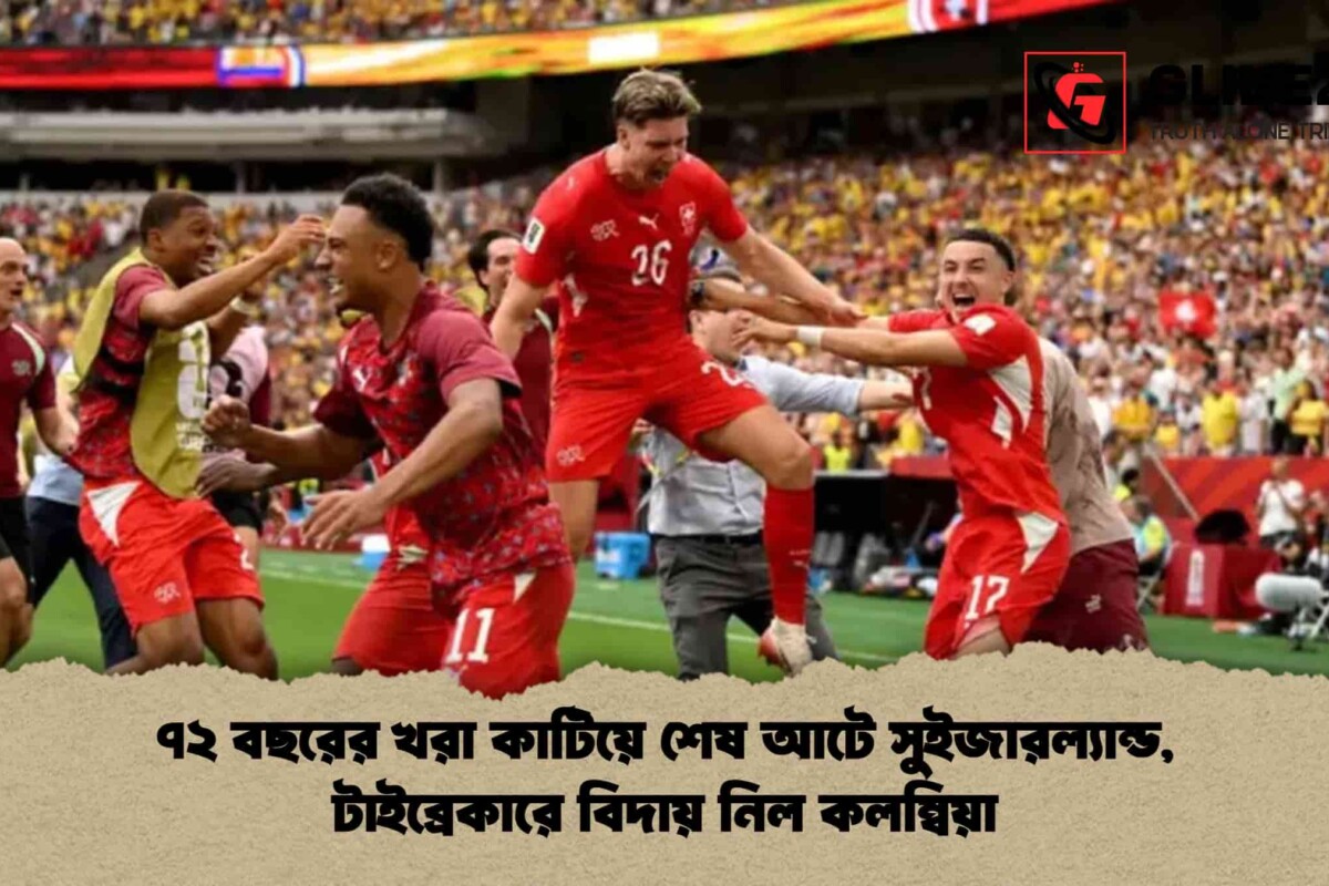 ৭২ বছরের খরা কাটিয়ে শেষ আটে সুইজারল্যান্ড, টাইব্রেকারে বিদায় নিল কলম্বিয়া