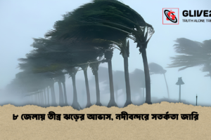 ৮ জেলায় তীব্র ঝড়ের আভাস, নদীবন্দরে সতর্কতা জারি