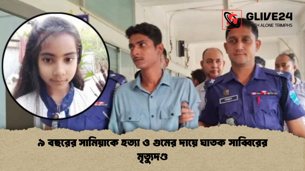 ৯ বছরের সামিয়াকে হত্যা ও গুমের দায়ে ঘাতক সাব্বিরের মৃত্যুদণ্ড 2 ৯ বছরের সামিয়াকে হত্যা ও গুমের দায়ে ঘাতক সাব্বিরের মৃত্যুদণ্ড