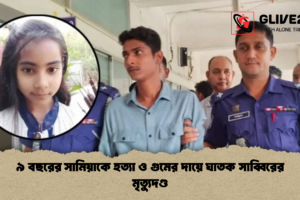 ৯ বছরের সামিয়াকে হত্যা ও গুমের দায়ে ঘাতক সাব্বিরের মৃত্যুদণ্ড