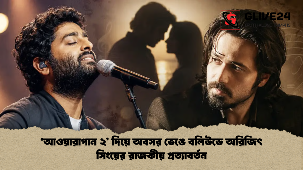 ‘আওয়ারাপান ২’ দিয়ে অবসর ভেঙে বলিউডে অরিজিৎ সিংয়ের রাজকীয় প্রত্যাবর্তন ‘আওয়ারাপান ২ দিয়ে অবসর ভেঙে বলিউডে অরিজিৎ সিংয়ের রাজকীয় প্রত্যাবর্তন 1 ‘আওয়ারাপান ২’ দিয়ে অবসর ভেঙে বলিউডে অরিজিৎ সিংয়ের রাজকীয় প্রত্যাবর্তন