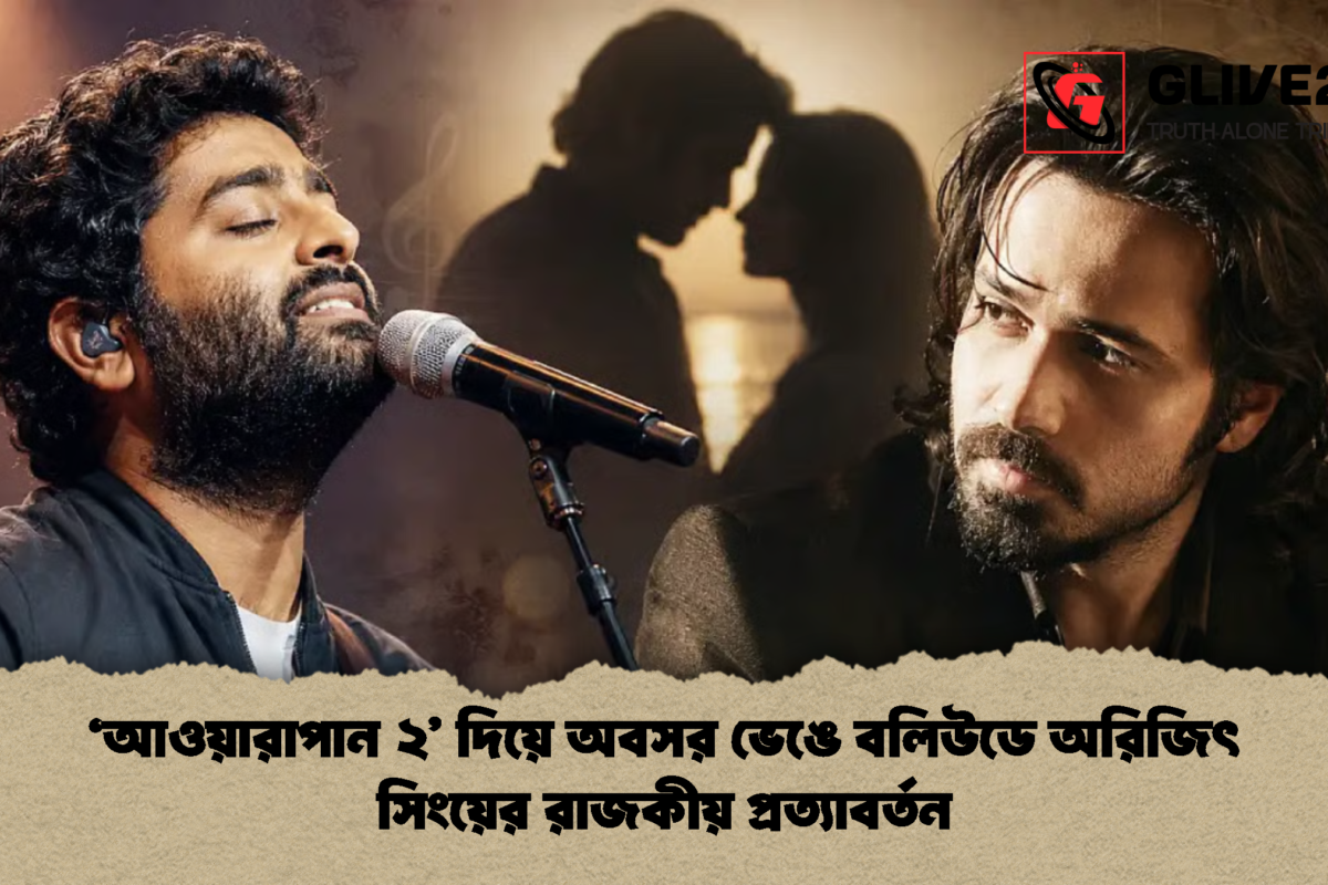 ‘আওয়ারাপান ২’ দিয়ে অবসর ভেঙে বলিউডে অরিজিৎ সিংয়ের রাজকীয় প্রত্যাবর্তন