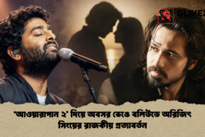 ‘আওয়ারাপান ২’ দিয়ে অবসর ভেঙে বলিউডে অরিজিৎ সিংয়ের রাজকীয় প্রত্যাবর্তন