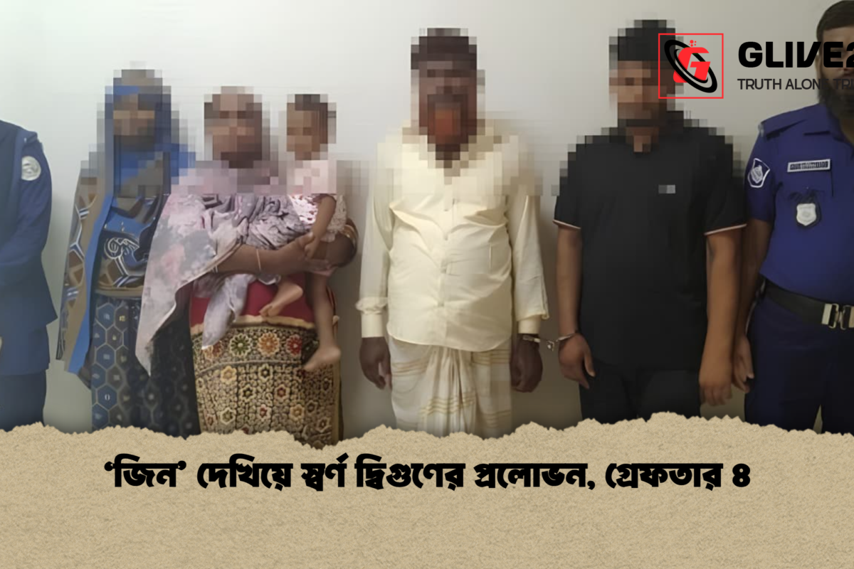 ‘জিন’ দেখিয়ে স্বর্ণ দ্বিগুণের প্রলোভন, গ্রেফতার ৪