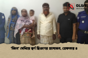 ‘জিন’ দেখিয়ে স্বর্ণ দ্বিগুণের প্রলোভন, গ্রেফতার ৪