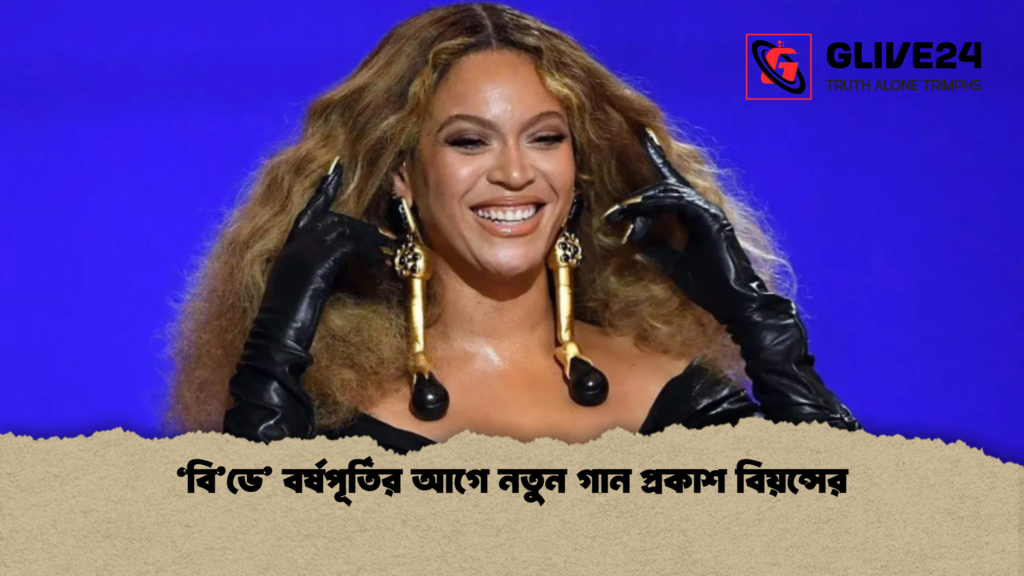 ‘বিডে বর্ষপূর্তির আগে নতুন গান প্রকাশ বিয়ন্সের ‘বি’ডে’ বর্ষপূর্তির আগে নতুন গান প্রকাশ বিয়ন্সের