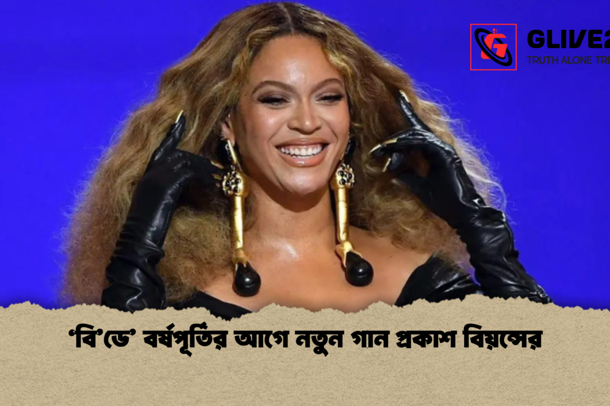 ‘বি’ডে’ বর্ষপূর্তির আগে নতুন গান প্রকাশ বিয়ন্সের