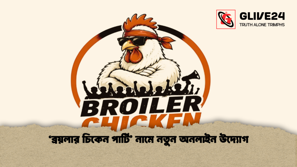 ‘ব্রয়লার চিকেন পার্টি নামে নতুন অনলাইন উদ্যোগ 1 ‘ব্রয়লার চিকেন পার্টি’ নামে নতুন অনলাইন উদ্যোগ