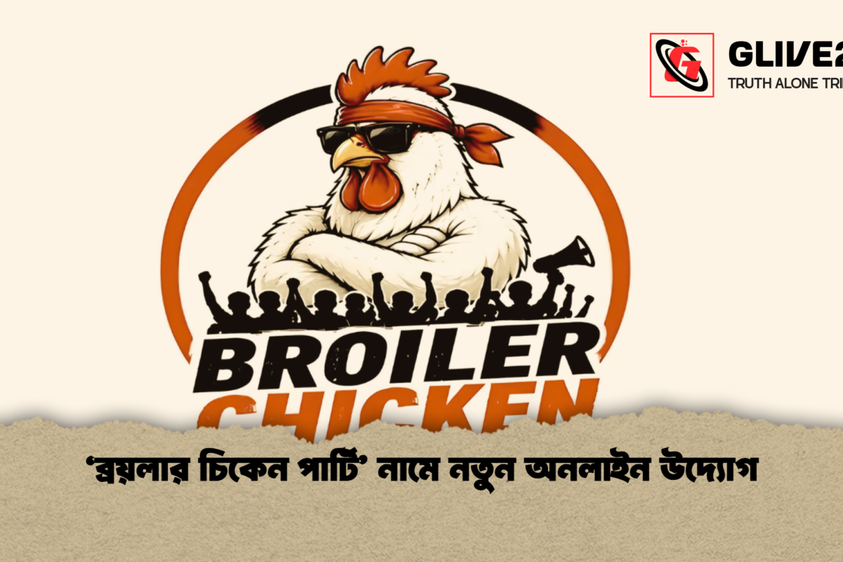 ‘ব্রয়লার চিকেন পার্টি’ নামে নতুন অনলাইন উদ্যোগ