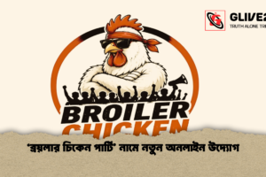 ‘ব্রয়লার চিকেন পার্টি’ নামে নতুন অনলাইন উদ্যোগ