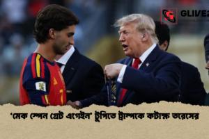 ‘মেক স্পেন গ্রেট এগেইন’ টুপিতে ট্রাম্পকে কটাক্ষ তরেসের